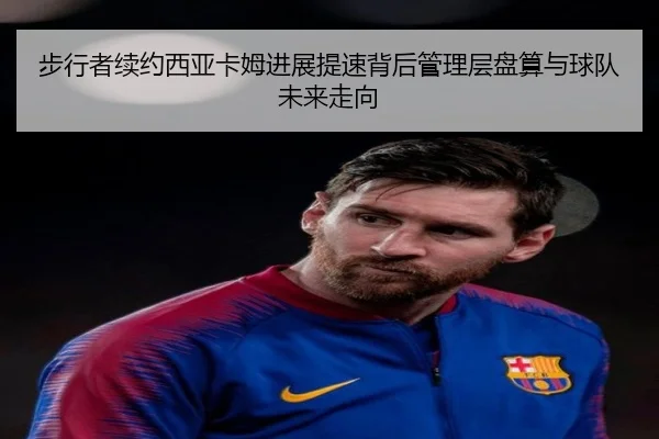 步行者续约西亚卡姆进展提速背后管理层盘算与球队未来走向 - bet365