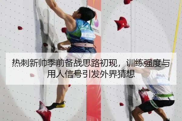 热刺新帅季前备战思路初现，训练强度与用人信号引发外界猜想 - bet365